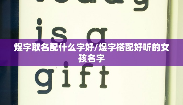 宸字取名吉凶（宸字取名字有什么寓意）