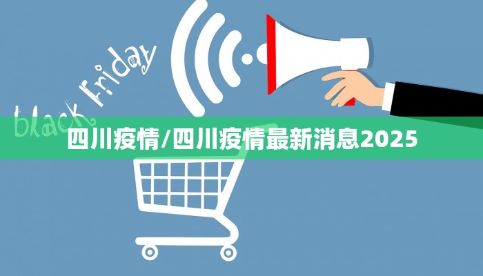 廊坊疫情/廊坊疫情最新情况