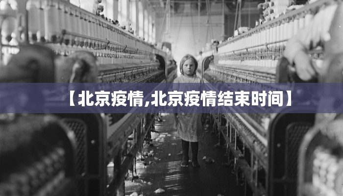 【北京疫情,北京疫情结束时间】