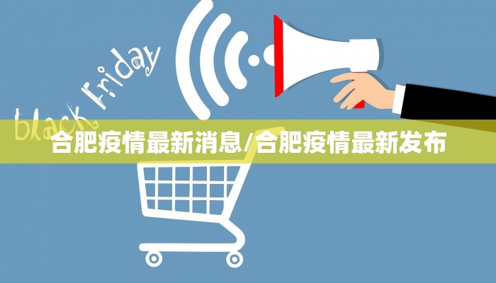 合肥疫情最新消息/合肥疫情最新发布