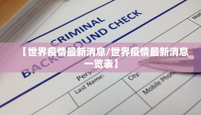 【世界疫情最新消息/世界疫情最新消息一览表】