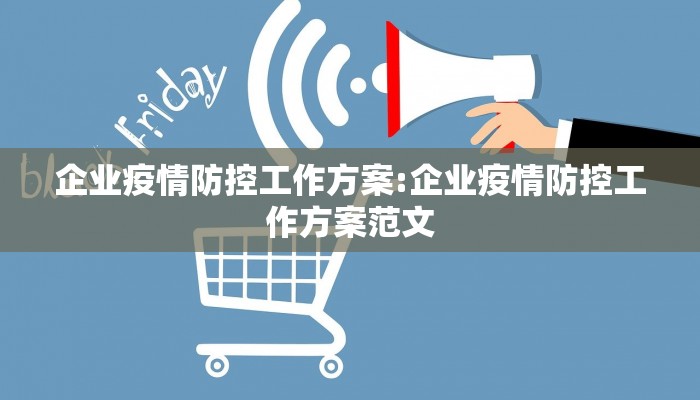 企业疫情防控工作方案:企业疫情防控工作方案范文