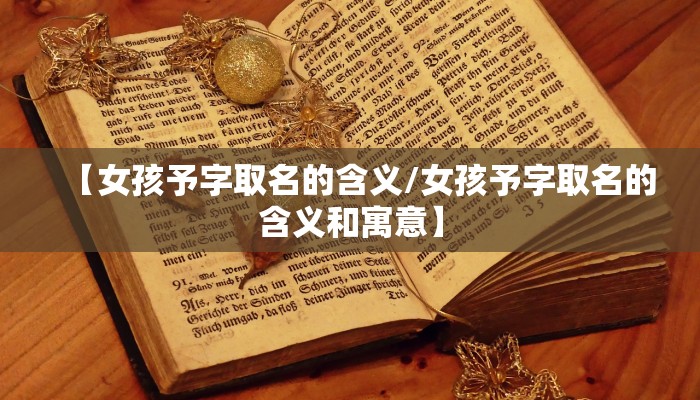 【女孩予字取名的含义/女孩予字取名的含义和寓意】