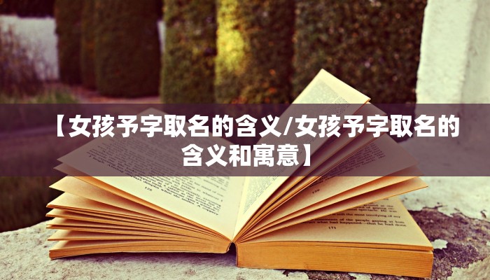 【女孩予字取名的含义/女孩予字取名的含义和寓意】