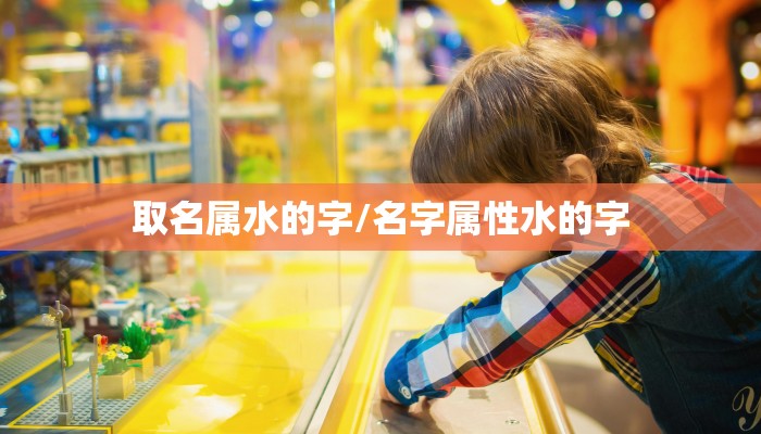 取名属水的字/名字属性水的字