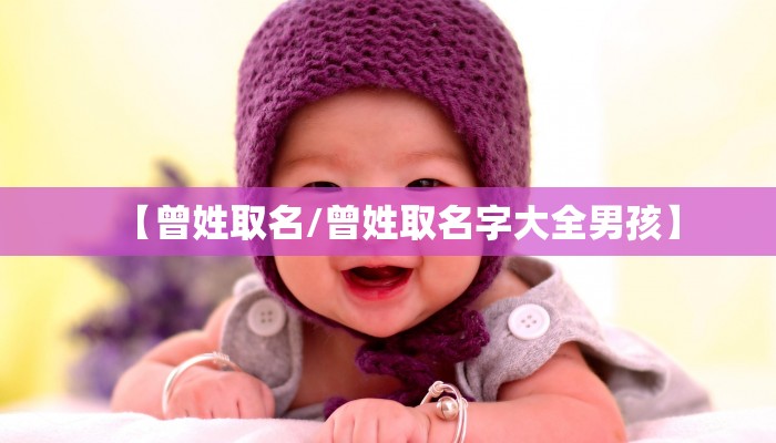 【曾姓取名/曾姓取名字大全男孩】