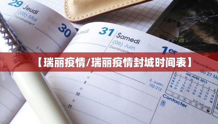 【瑞丽疫情/瑞丽疫情封城时间表】