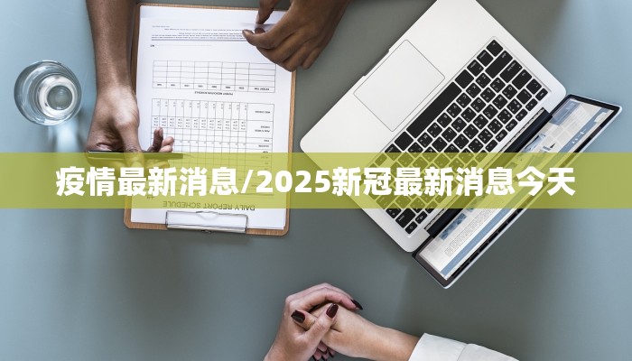 苏州疫情/苏州疫情什么时候解除封禁