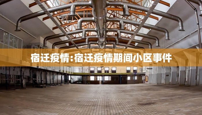 宿迁疫情:宿迁疫情期间小区事件