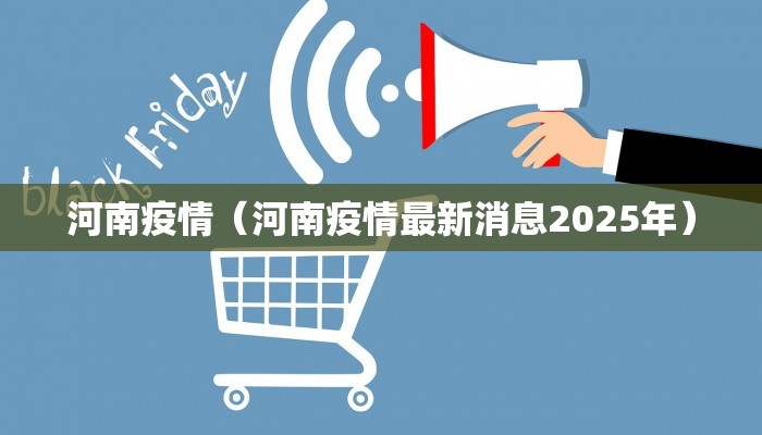 河南疫情（河南疫情最新消息2025年）