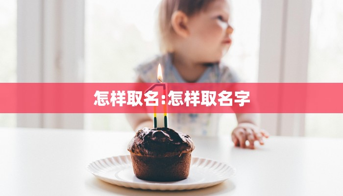 怎样取名:怎样取名字