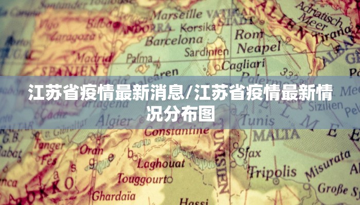 江苏省疫情最新消息/江苏省疫情最新情况分布图