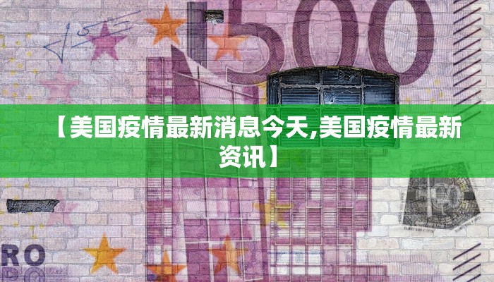 【美国疫情最新消息今天,美国疫情最新资讯】