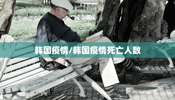 韩国疫情/韩国疫情死亡人数