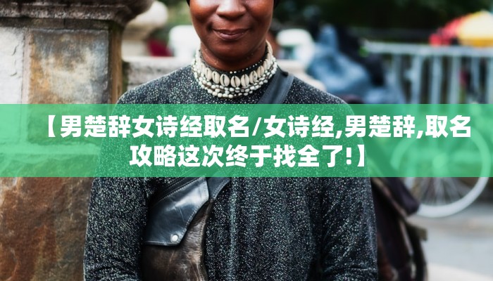 【男楚辞女诗经取名/女诗经,男楚辞,取名攻略这次终于找全了!】