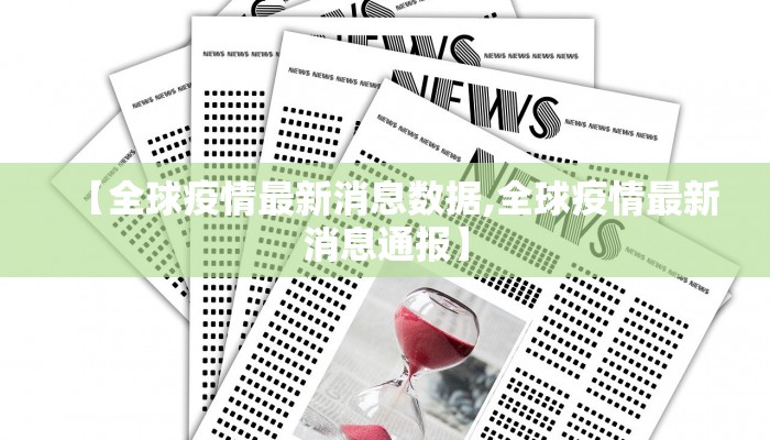 【全球疫情最新消息数据,全球疫情最新消息通报】