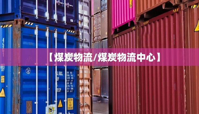 【煤炭物流/煤炭物流中心】