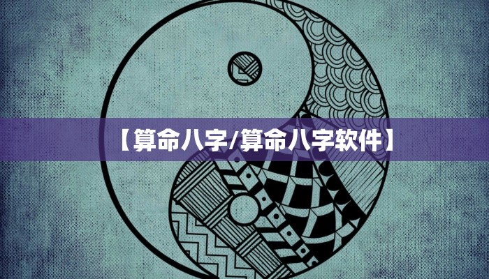 【算命八字/算命八字软件】