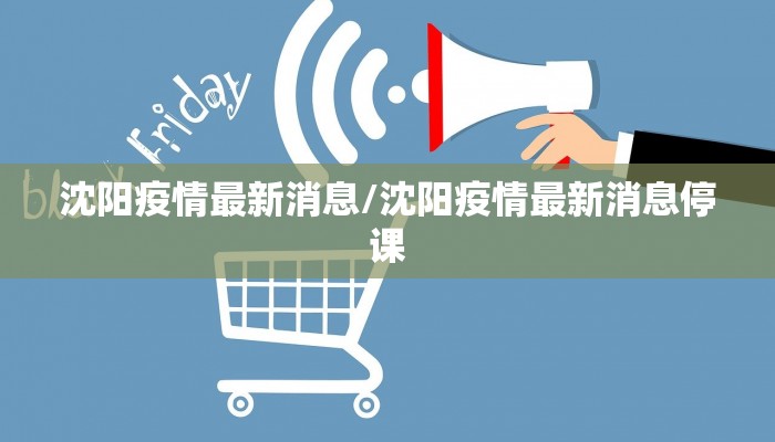 沈阳疫情最新消息/沈阳疫情最新消息停课