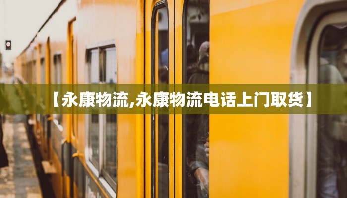 【永康物流,永康物流电话上门取货】