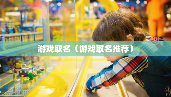 游戏取名(游戏取名推荐)