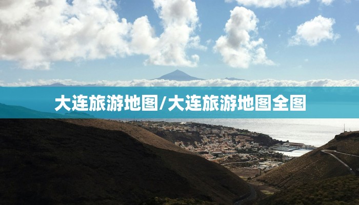 大连旅游地图/大连旅游地图全图