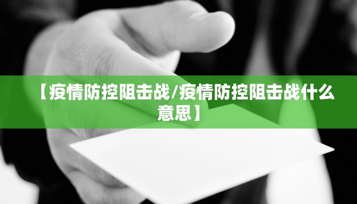 【疫情防控阻击战/疫情防控阻击战什么意思】