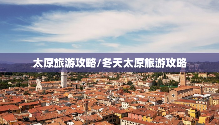 太原旅游攻略/冬天太原旅游攻略