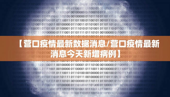 【营口疫情最新数据消息/营口疫情最新消息今天新增病例】