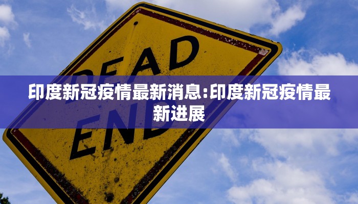 印度新冠疫情最新消息:印度新冠疫情最新进展
