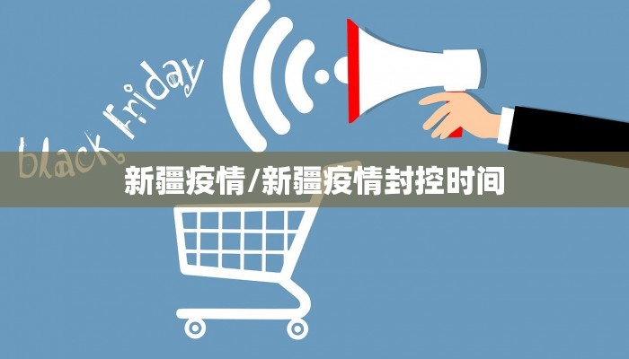 新疆疫情/新疆疫情封控时间