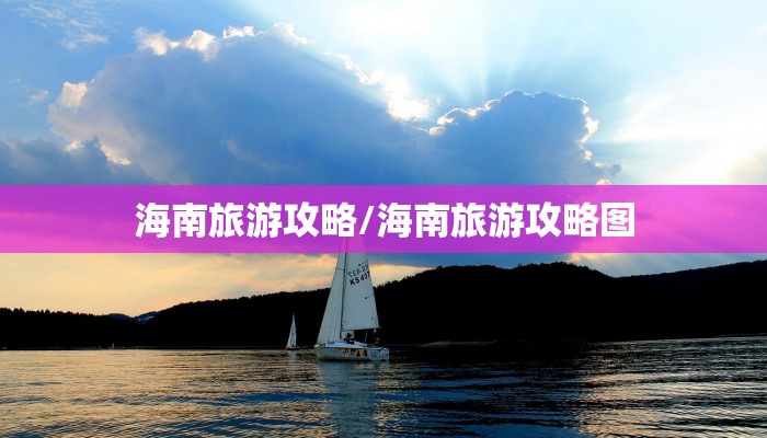 海南旅游攻略/海南旅游攻略图