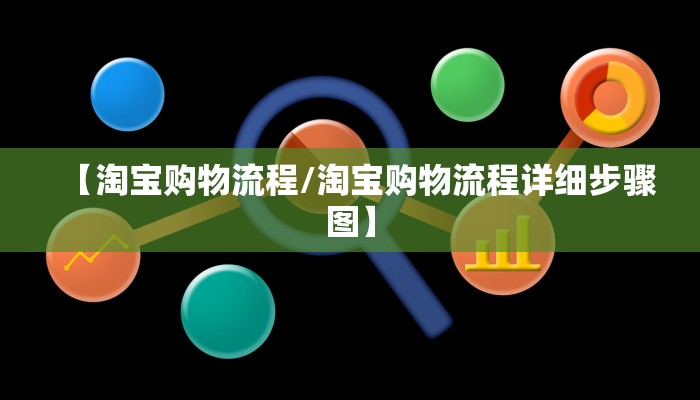 【淘宝购物流程/淘宝购物流程详细步骤图】