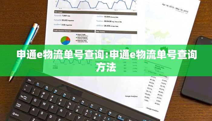 申通e物流单号查询:申通e物流单号查询方法