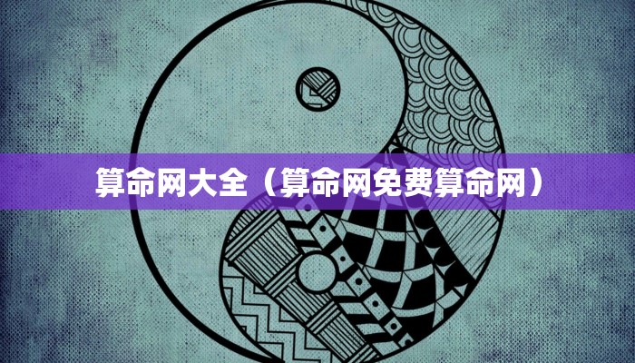 算命网大全（算命网免费算命网）