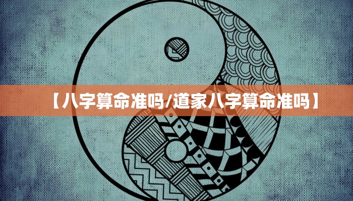 【八字算命准吗/道家八字算命准吗】