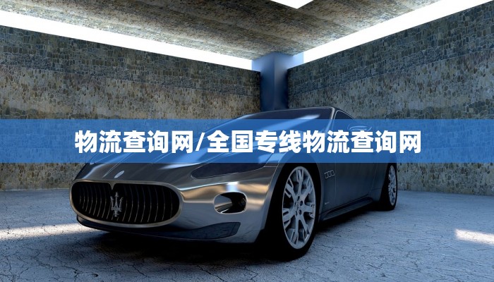物流查询网/全国专线物流查询网