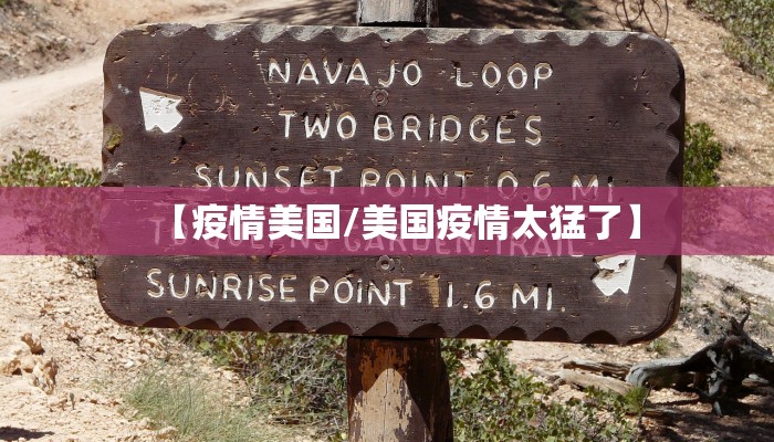 【疫情美国/美国疫情太猛了】