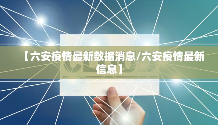【六安疫情最新数据消息/六安疫情最新信息】
