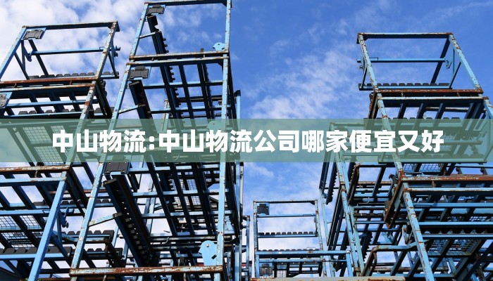 中山物流:中山物流公司哪家便宜又好