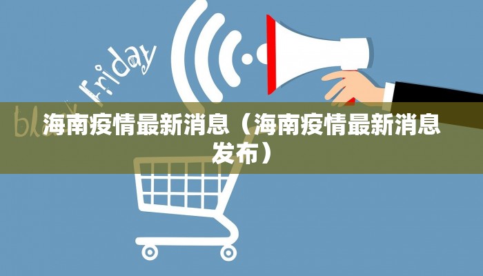 海南疫情最新消息（海南疫情最新消息发布）