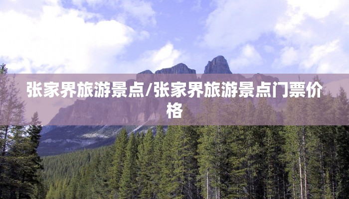 张家界旅游景点/张家界旅游景点门票价格