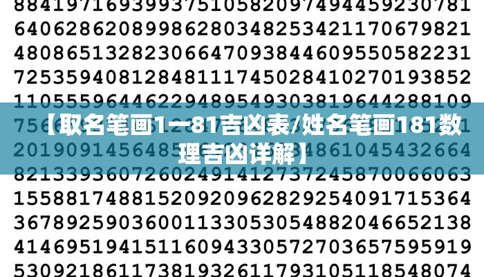 【取名笔画1一81吉凶表/姓名笔画181数理吉凶详解】