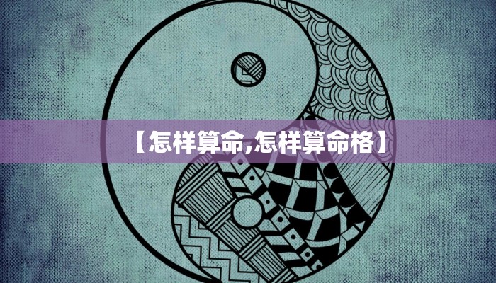 【怎样算命,怎样算命格】