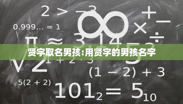 贤字取名男孩:用贤字的男孩名字