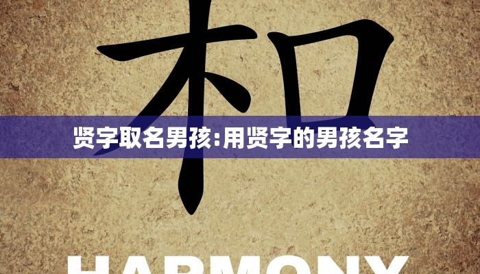 贤字取名男孩:用贤字的男孩名字