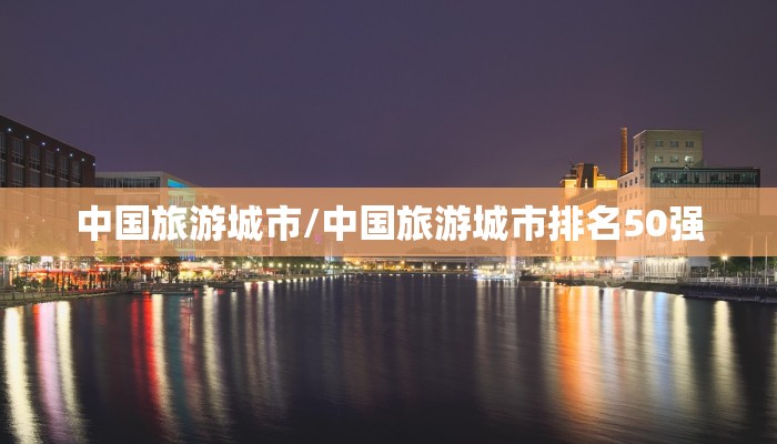 中国旅游城市/中国旅游城市排名50强