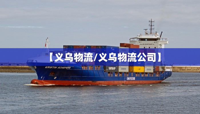 【义乌物流/义乌物流公司】