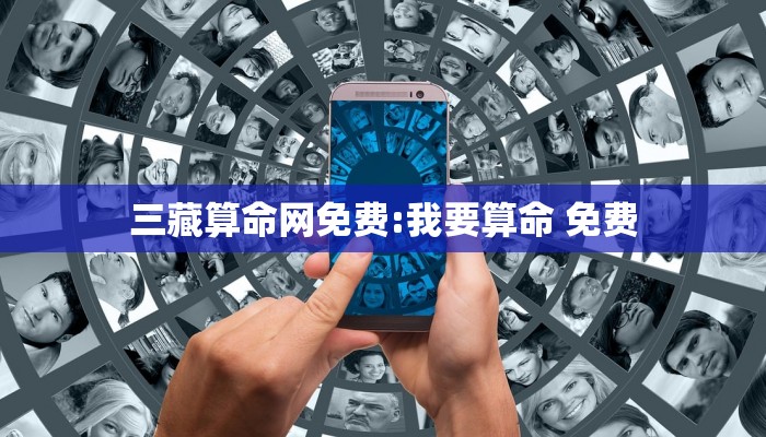 三藏算命网免费:我要算命 免费