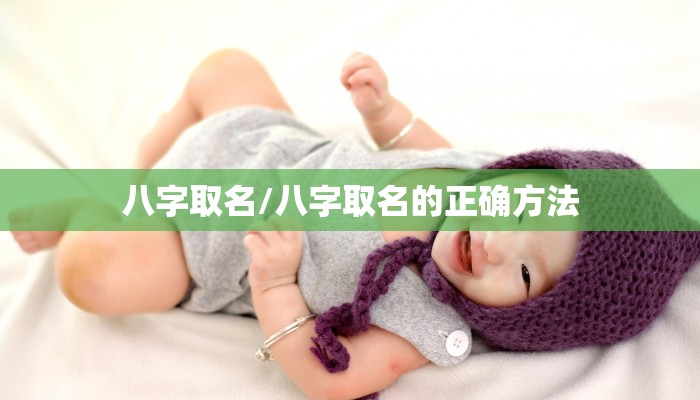 八字取名/八字取名的正确方法